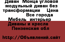 Диван «Монца угловой модульный диван без трансформации» › Цена ­ 73 900 - Все города Мебель, интерьер » Диваны и кресла   . Пензенская обл.